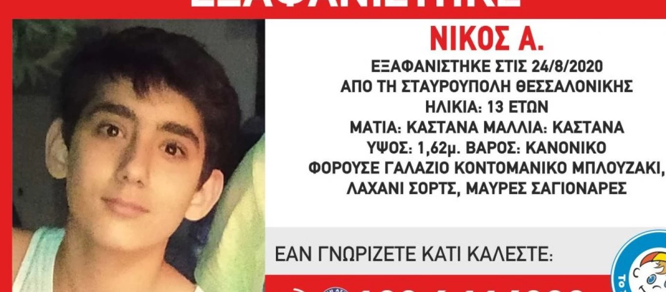 Θεσσαλονίκη: Εξαφάνιση 13χρονου από την Σταυρούπολη (φωτό)
